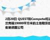 2月20日 QUEST和Competo将法兰克福19000平方米的土地租赁给雀巢德国公司