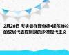 2月20日 考夫曼在理查德·诺尔特拉的故居代表棕榈泉的沙漠现代主义