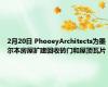 2月20日 PhooeyArchitects为墨尔本房屋扩建回收砖门和屋顶瓦片