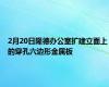 2月20日隆德办公室扩建立面上的穿孔六边形金属板