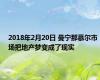 2018年2月20日 曼宁那慕尔市场把地产梦变成了现实