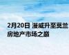 2月20日 漫威升至莫兰房地产市场之巅