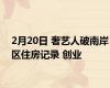 2月20日 奢艺人破南岸区住房记录 创业