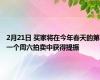 2月21日 买家将在今年春天的第一个周六拍卖中获得提振