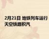 2月21日 地铁列车运行 天空铁路积汽