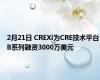 2月21日 CREXi为CRE技术平台B系列融资3000万美元