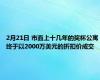 2月21日 市面上十几年的奖杯公寓终于以2000万美元的折扣价成交