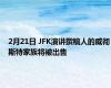 2月21日 JFK演讲撰稿人的威彻斯特家族将被出售