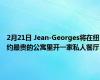 2月21日 Jean-Georges将在纽约最贵的公寓里开一家私人餐厅