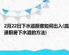 2月22日下水道厨房如何出入(疏通厨房下水道的方法)