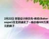 2月22日 时装设计师贝克·库珀(Baker Cooper)在北邦迪买了一栋价值400万美元的房子