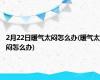 2月22日暖气太闷怎么办(暖气太闷怎么办)