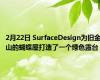 2月22日 SurfaceDesign为旧金山的蝴蝶屋打造了一个绿色露台