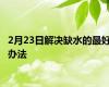 2月23日解决缺水的最好办法