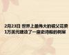 2月23日 世界上最伟大的祖父花费1万美元建造了一座史诗般的树屋