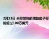 2月23日 未经装饰的纽敦房子标价超过100万美元