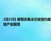 2月23日 房租改革法引发纽约房地产业困境