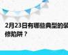 2月23日有哪些典型的装修陷阱？