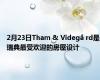 2月23日Tham & Videgå rd是瑞典最受欢迎的房屋设计