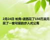 2月24日 帕克·波西花了150万美元买了一套可爱的步入式公寓