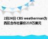 2月24日 CBS weatherman为西区合作社要价219万美元