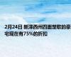 2月24日 新泽西州四面楚歌的豪宅现在有75%的折扣