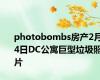 photobombs房产2月24日DC公寓巨型垃圾照片