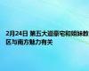 2月24日 第五大道豪宅和姐妹教区与南方魅力有关