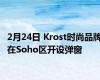 2月24日 Krost时尚品牌在Soho区开设弹窗