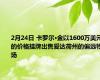 2月24日 卡罗尔·金以1600万美元的价格挂牌出售爱达荷州的偏远牧场