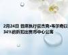 2月24日 首席执行官杰克·韦尔奇以34%的折扣出售市中心公寓