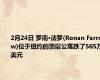 2月24日 罗南·法罗(Ronan Farrow)位于纽约的顶层公寓跌了565万美元