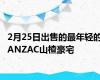 2月25日出售的最年轻的ANZAC山楂豪宅