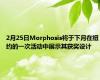 2月25日Morphosis将于下月在纽约的一次活动中展示其获奖设计