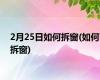 2月25日如何拆窗(如何拆窗)