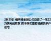 2月25日 伯纳德金融公司获得了一笔229万美元的贷款 用于购买密歇根州的多户住宅