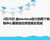 2月25日 由stantecs设计的两个购物中心重新定位项目接近完成