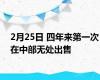 2月25日 四年来第一次在中部无处出售