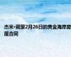 杰米·戴蒙2月26日的黄金海岸房屋合同