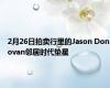 2月26日拍卖行里的Jason Donovan邻居时代垫星