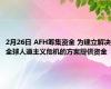 2月26日 AFH筹集资金 为建立解决全球人道主义危机的方案提供资金