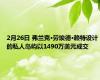 2月26日 弗兰克·劳埃德·赖特设计的私人岛屿以1490万美元成交