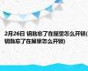 2月26日 钥匙忘了在屋里怎么开锁(钥匙忘了在屋里怎么开锁)