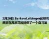 2月26日 BarkowLeibinger的研究员馆在湖滨花园提供了一个自习室