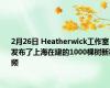 2月26日 Heatherwick工作室发布了上海在建的1000棵树新视频