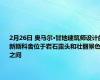 2月26日 奥马尔·甘地建筑师设计的新斯科舍位于岩石露头和壮丽景色之间