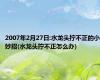 2007年2月27日:水龙头拧不正的小妙招(水龙头拧不正怎么办)