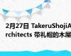 2月27日 TakeruShojiArchitects 带礼帽的木屋