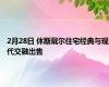 2月28日 休斯戴尔住宅经典与现代交融出售