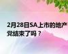 2月28日SA上市的地产党结束了吗？